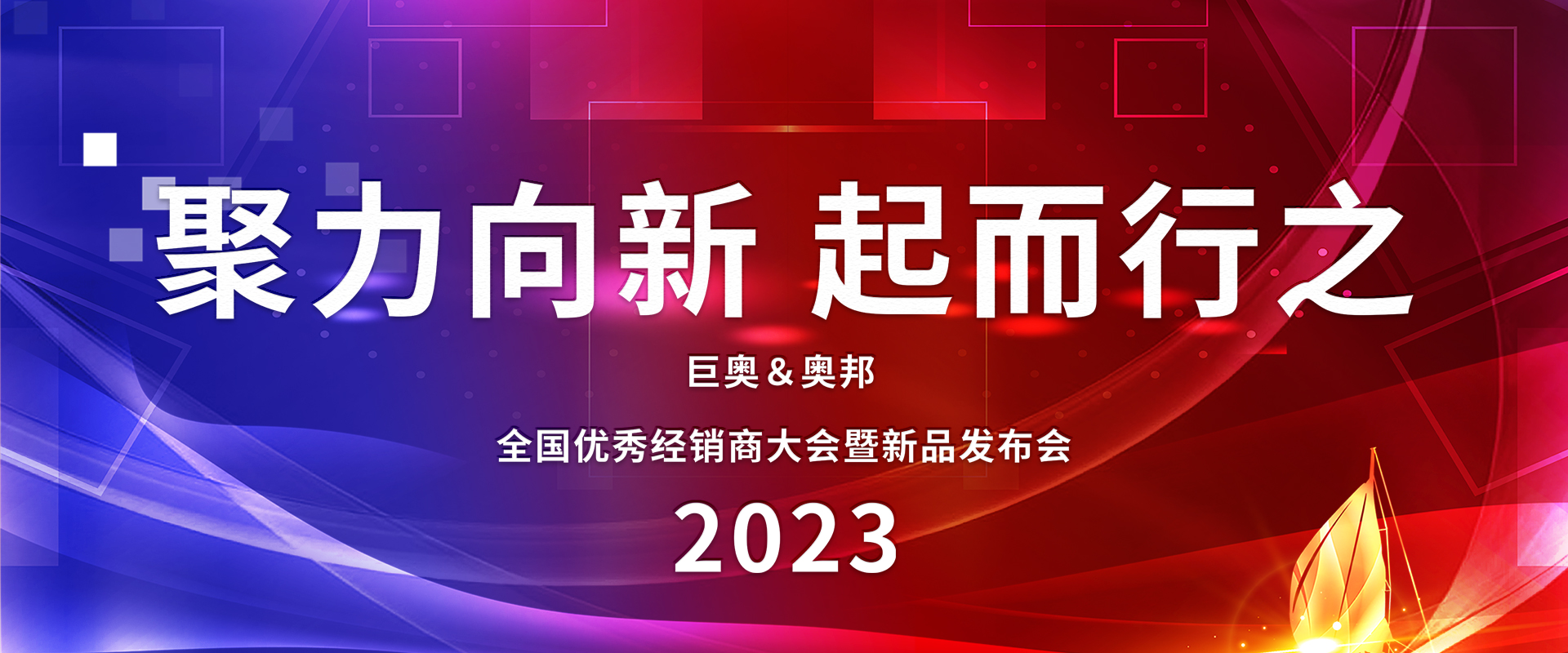 2023奧邦全國經(jīng)銷(xiāo)商大會(huì )